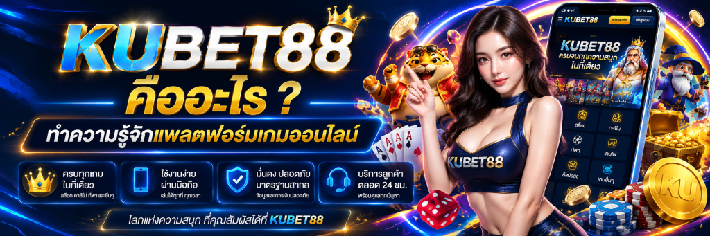 KUBET88 คืออะไร ทำความรู้จักแพลตฟอร์มเกมออนไลน์