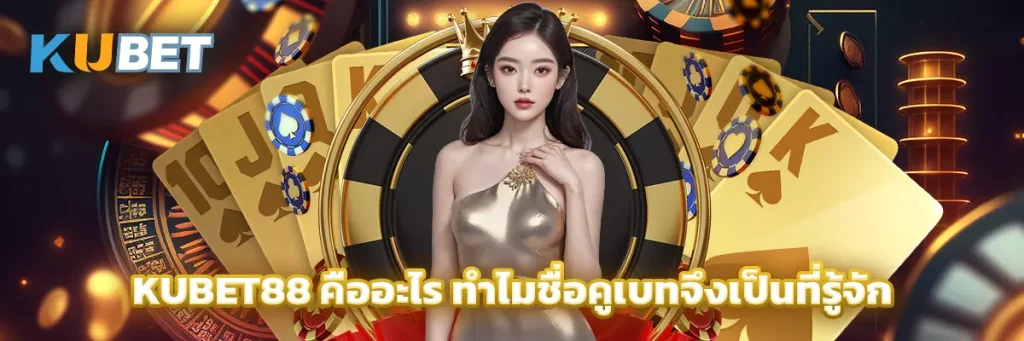 Kubet88 คืออะไร ทำไมชื่อคูเบทจึงเป็นที่รู้จัก